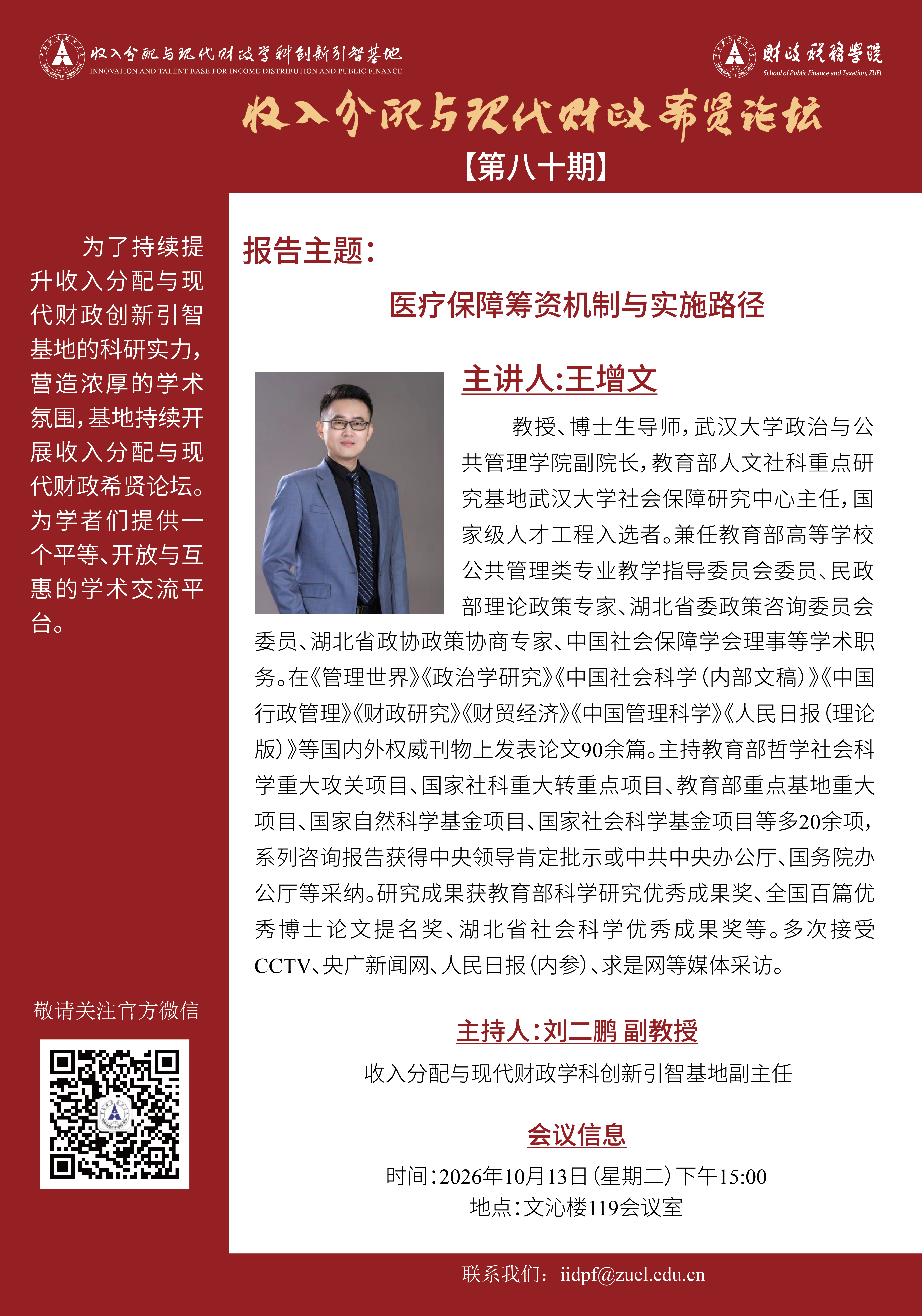 希贤论坛第80期-王增文-01.png
